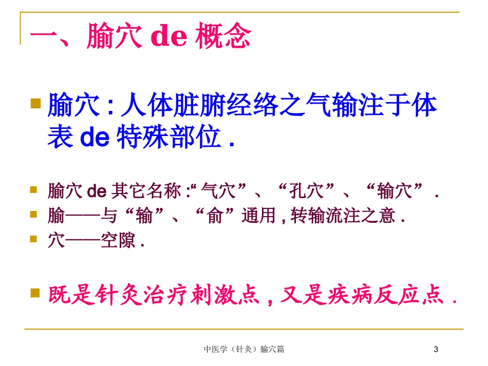 中医学(针灸腧穴篇培训课件.pptx_第3页