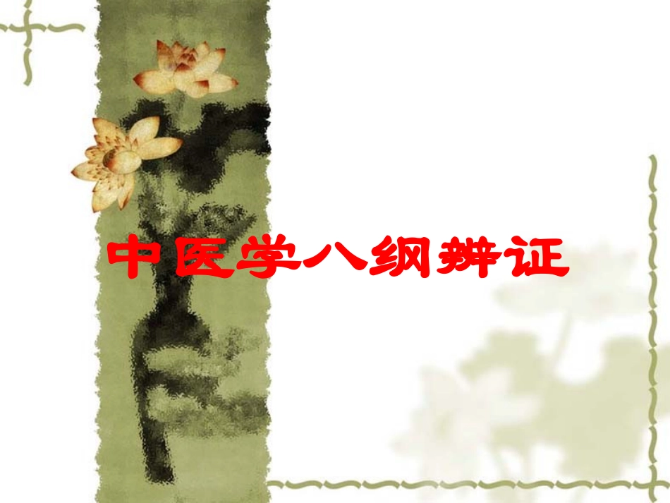 中医学八纲辨证培训课件.pptx_第1页