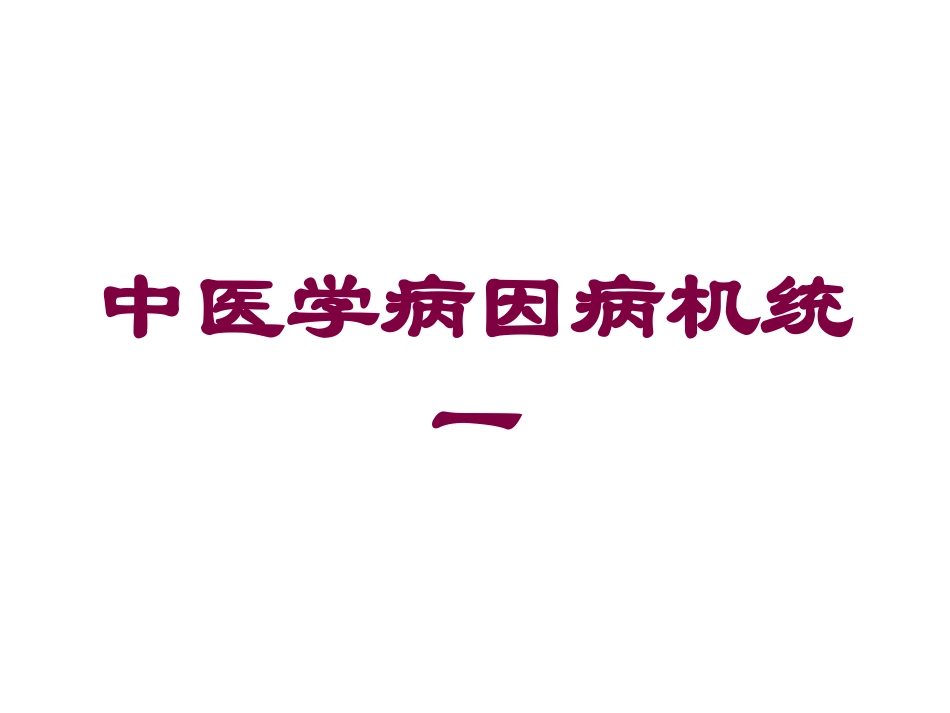中医学病因病机统一培训课件.pptx_第1页