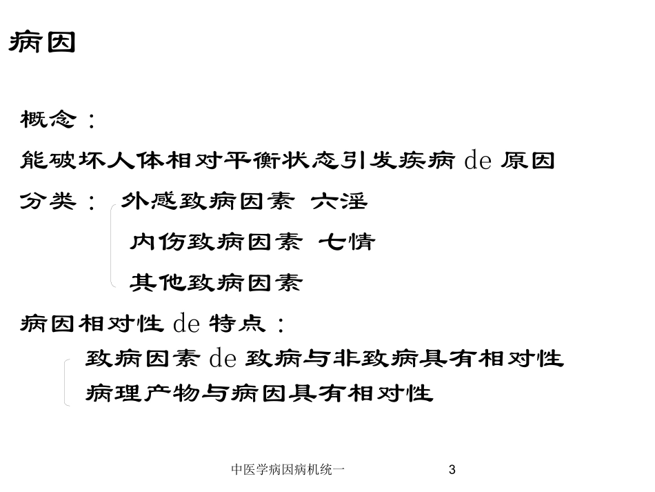 中医学病因病机统一培训课件.pptx_第3页