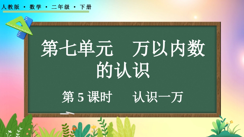 人教版数学二年级下册-7.5认识一万-教学课件.pptx_第1页