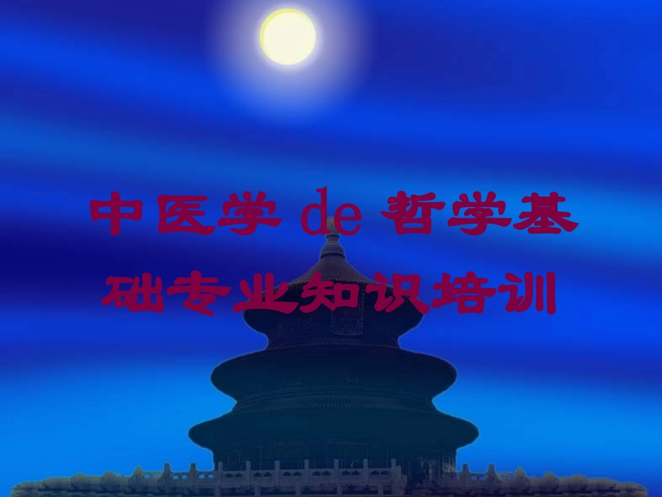 中医学的哲学基础专业知识培训培训课件.pptx_第1页
