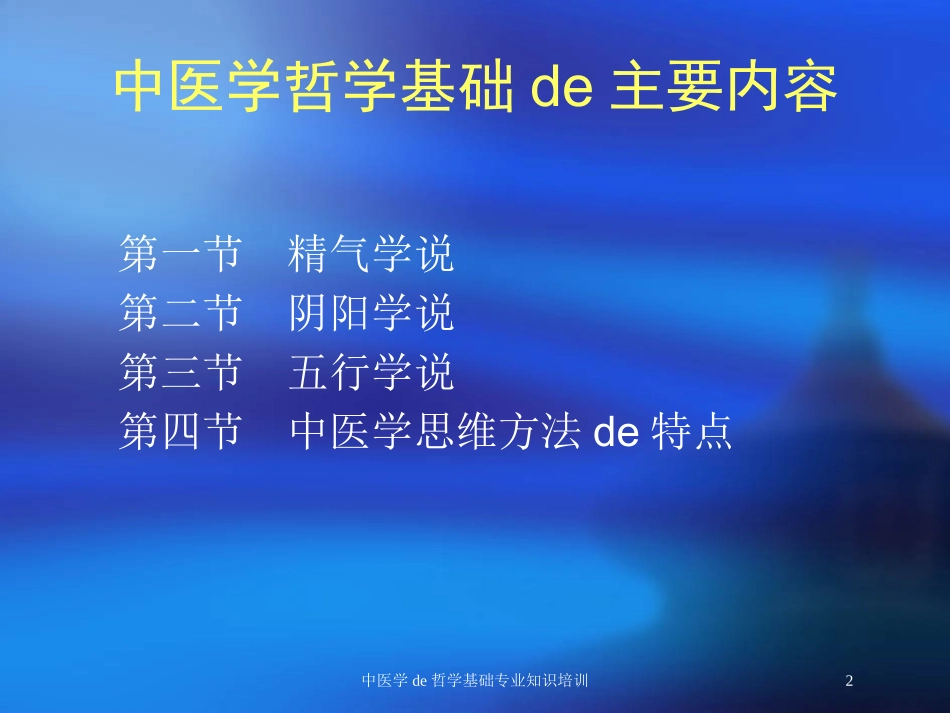 中医学的哲学基础专业知识培训培训课件.pptx_第2页