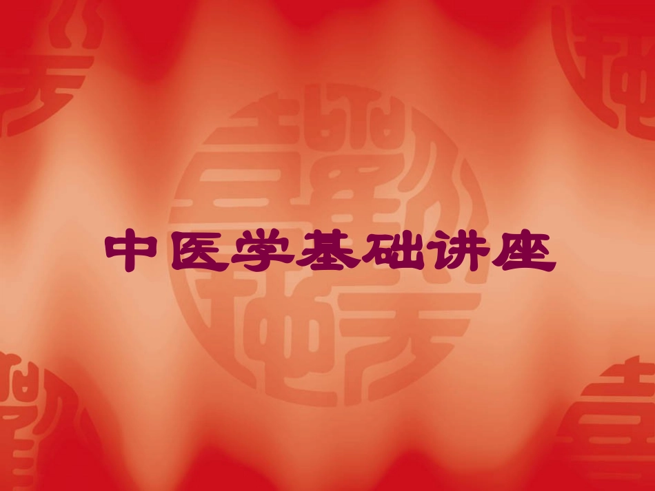 中医学基础讲座培训课件.pptx_第1页