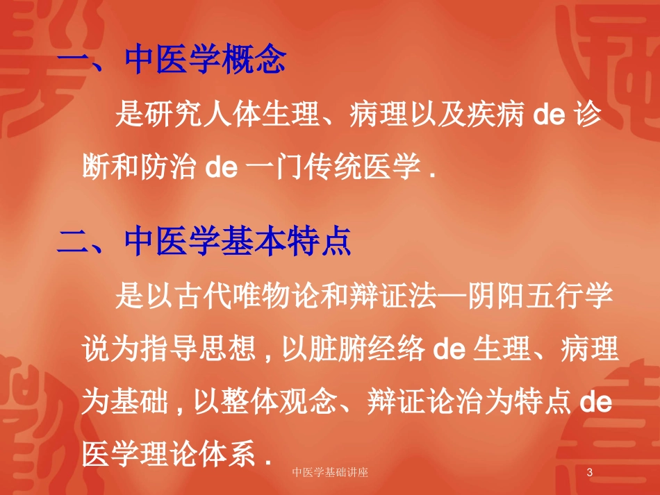 中医学基础讲座培训课件.pptx_第3页