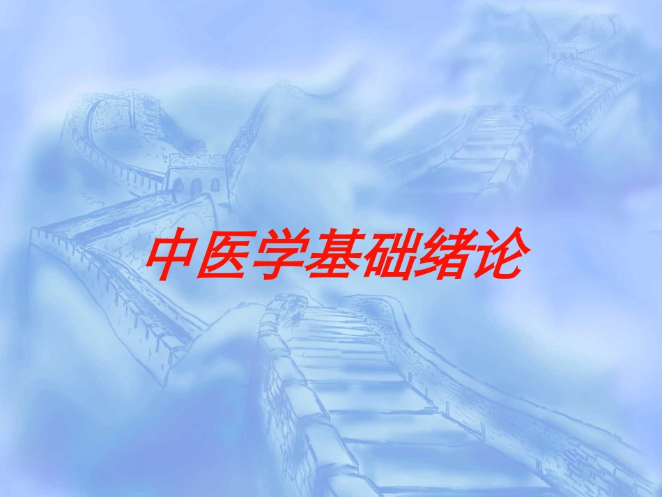 中医学基础绪论培训课件.pptx_第1页
