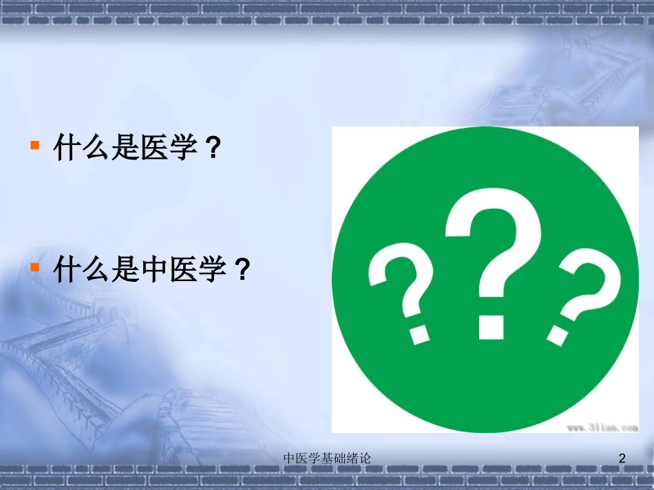 中医学基础绪论培训课件.pptx_第2页