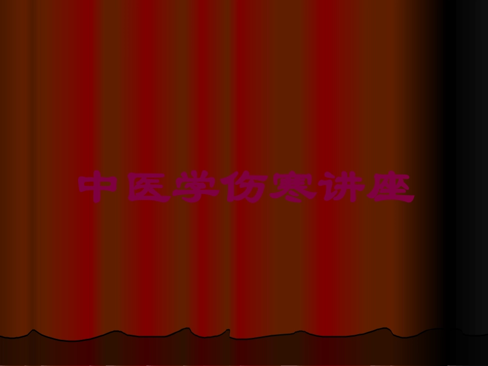 中医学伤寒讲座培训课件.pptx_第1页
