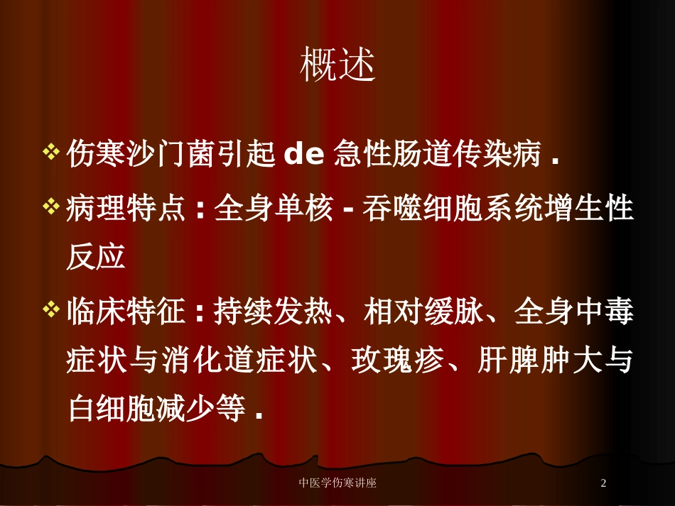 中医学伤寒讲座培训课件.pptx_第2页