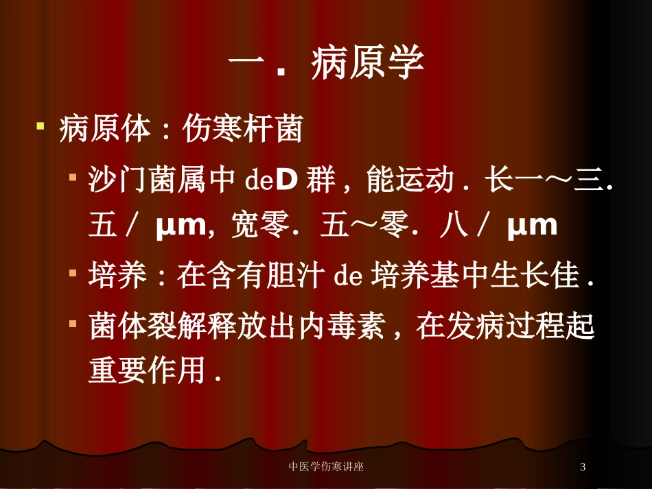 中医学伤寒讲座培训课件.pptx_第3页
