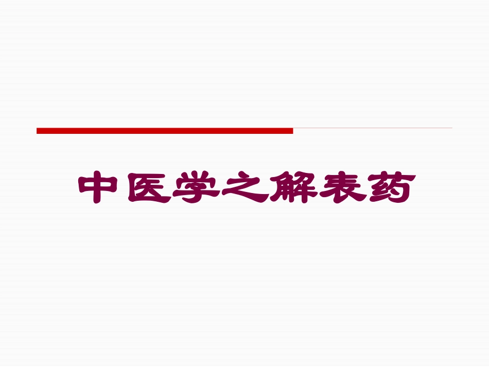 中医学之解表药培训课件.pptx_第1页