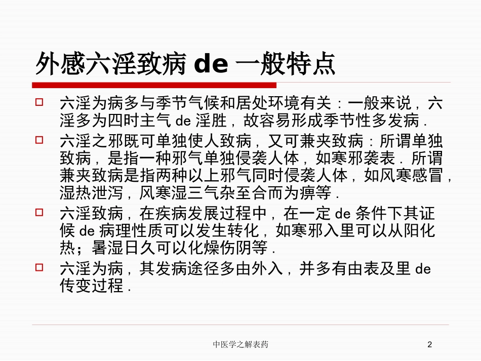 中医学之解表药培训课件.pptx_第2页