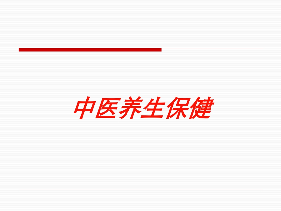 中医养生保健培训课件.pptx_第1页