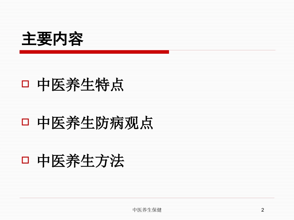 中医养生保健培训课件.pptx_第2页