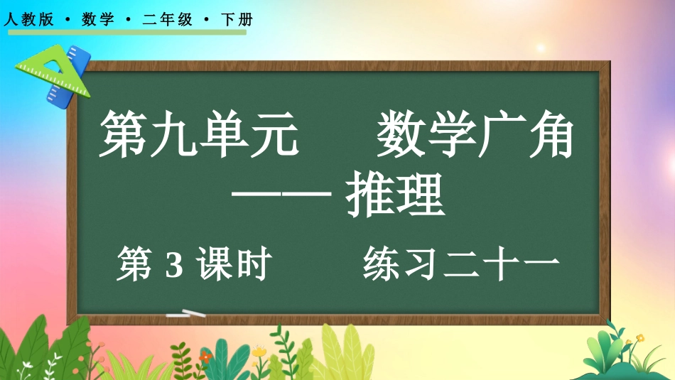 人教版数学二年级下册-9.3练习二十一-教学课件.pptx_第1页