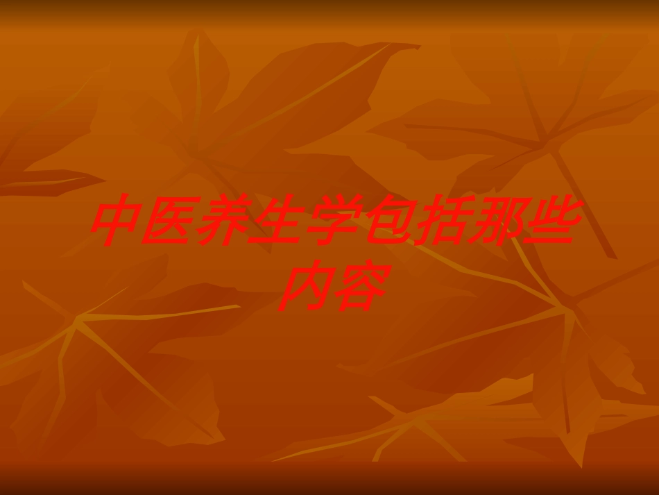 中医养生学包括那些内容培训课件.pptx_第1页