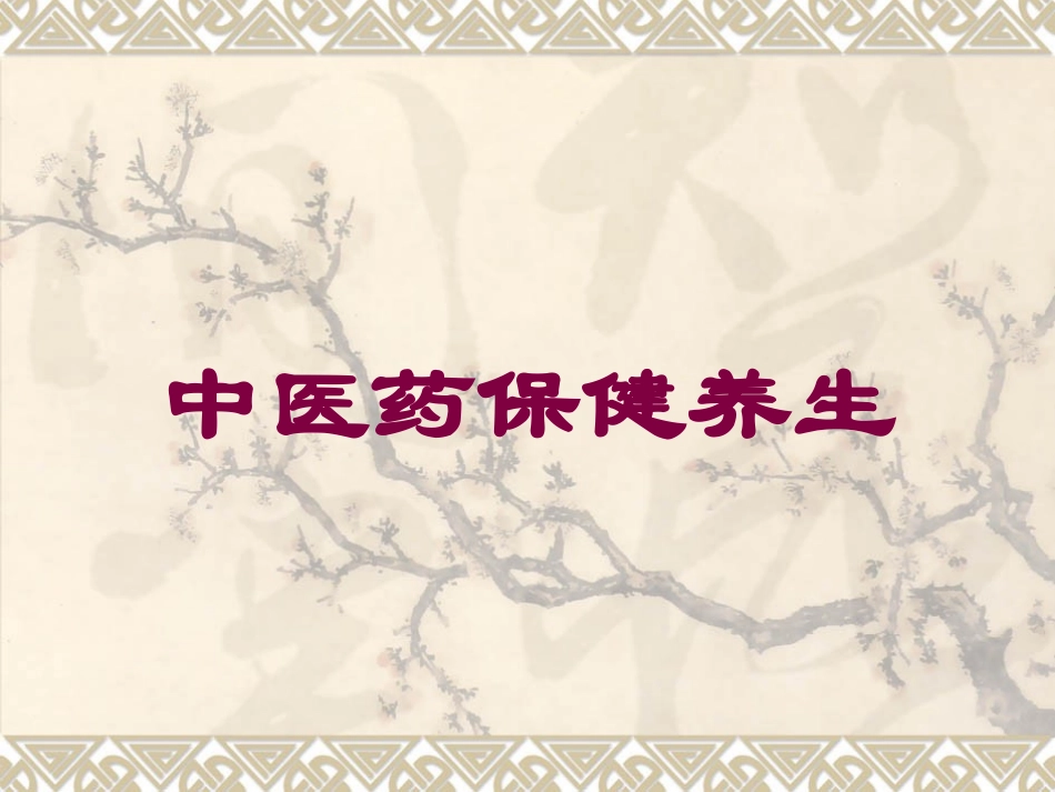 中医药保健养生培训课件.pptx_第1页