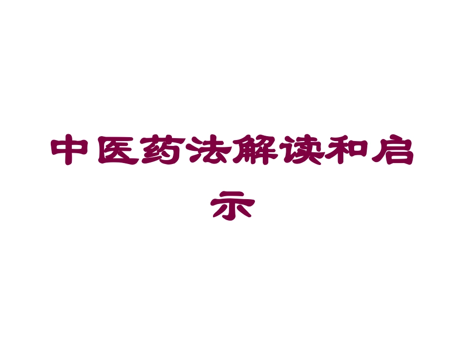 中医药法解读和启示培训课件.pptx_第1页