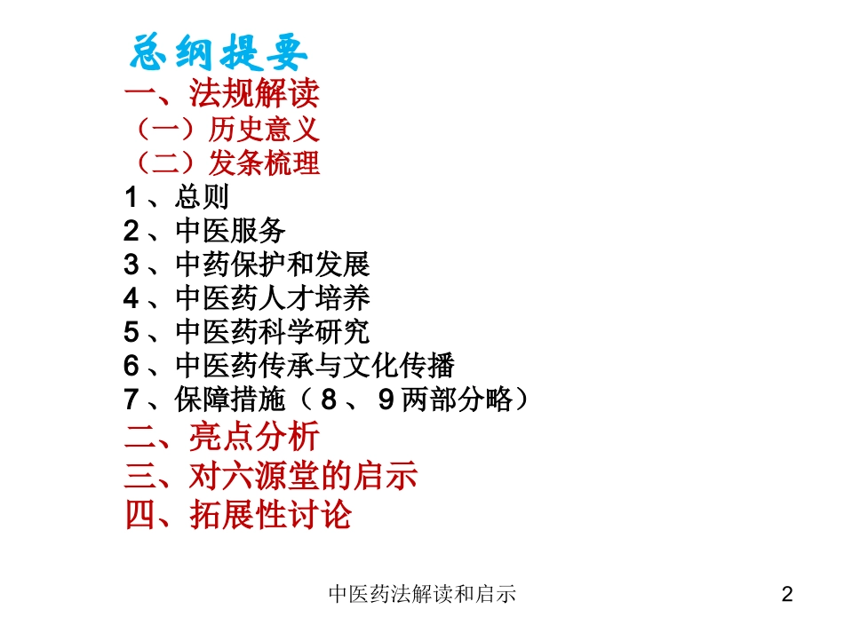 中医药法解读和启示培训课件.pptx_第2页