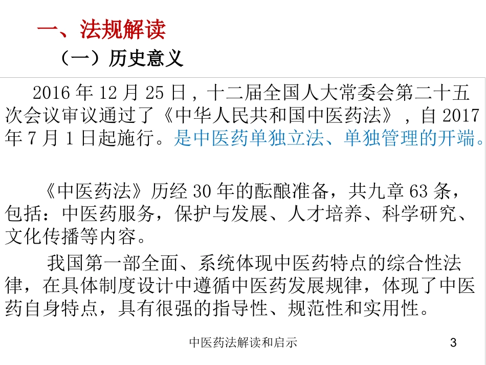 中医药法解读和启示培训课件.pptx_第3页
