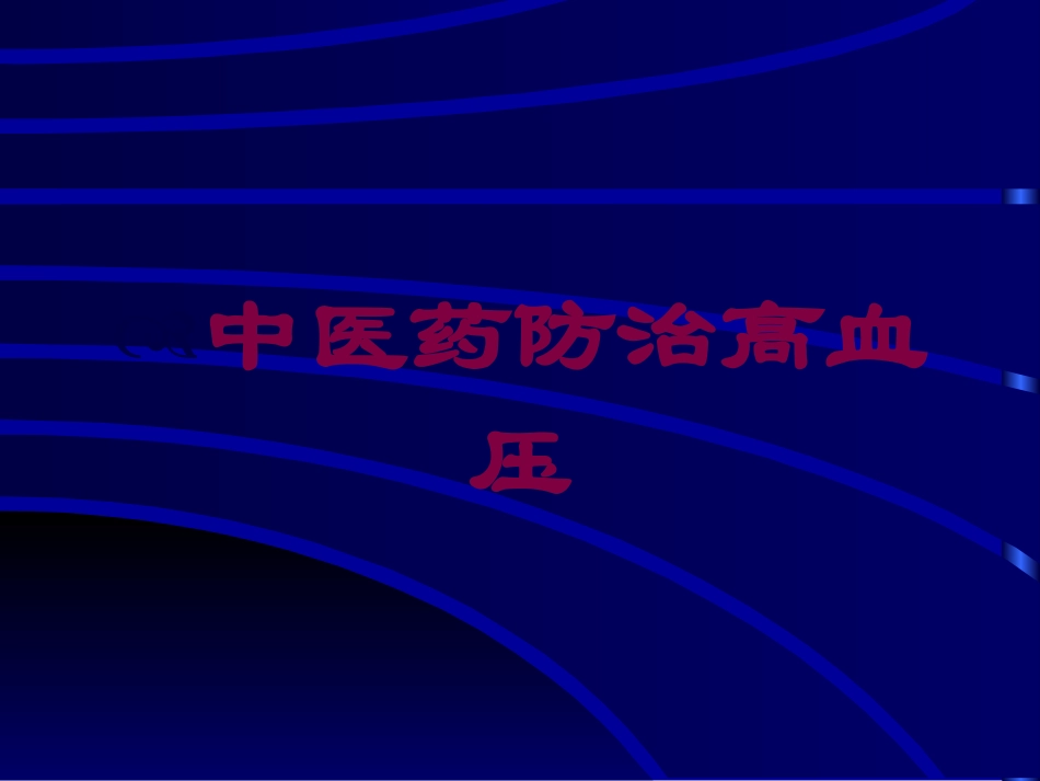中医药防治高血压培训课件.pptx_第1页
