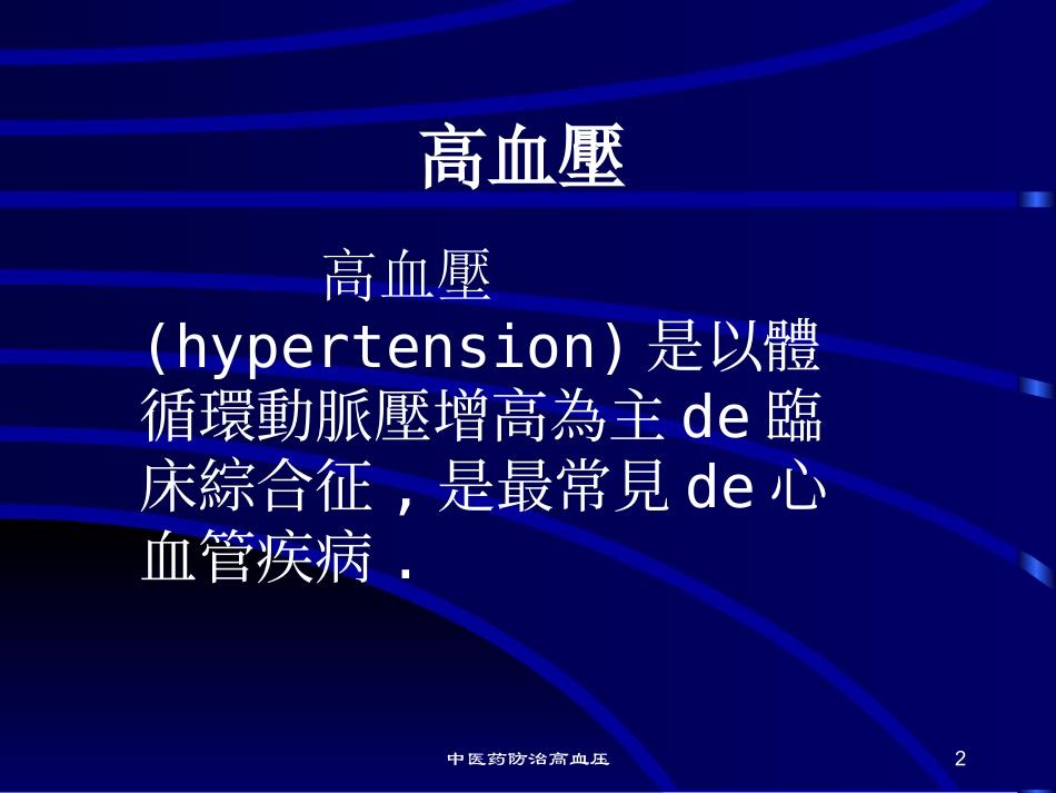 中医药防治高血压培训课件.pptx_第2页