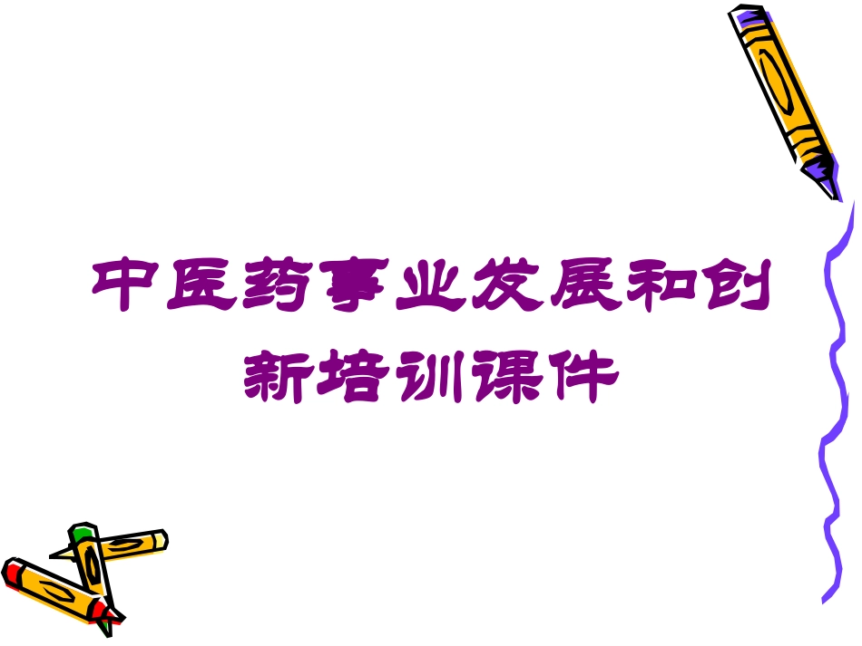 中医药事业发展和创新培训课件培训课件.pptx_第1页