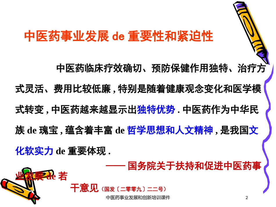 中医药事业发展和创新培训课件培训课件.pptx_第2页
