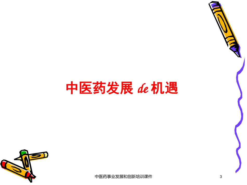 中医药事业发展和创新培训课件培训课件.pptx_第3页