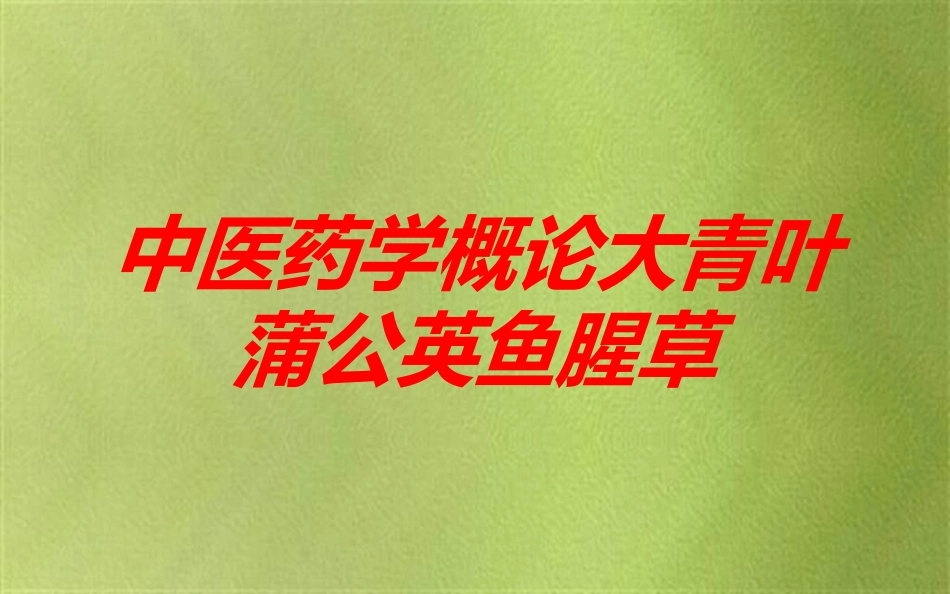 中医药学概论大青叶蒲公英鱼腥草培训课件.pptx_第1页