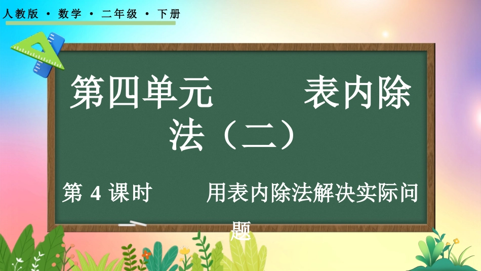 人教版数学二年级下册-44用表内除法解决实际问题-教学课件.pptx_第1页