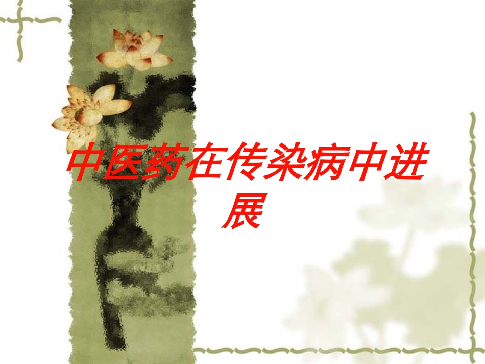 中医药在传染病中进展培训课件.pptx_第1页