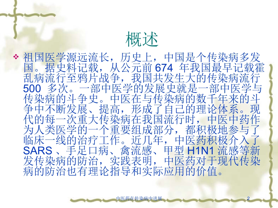 中医药在传染病中进展培训课件.pptx_第2页