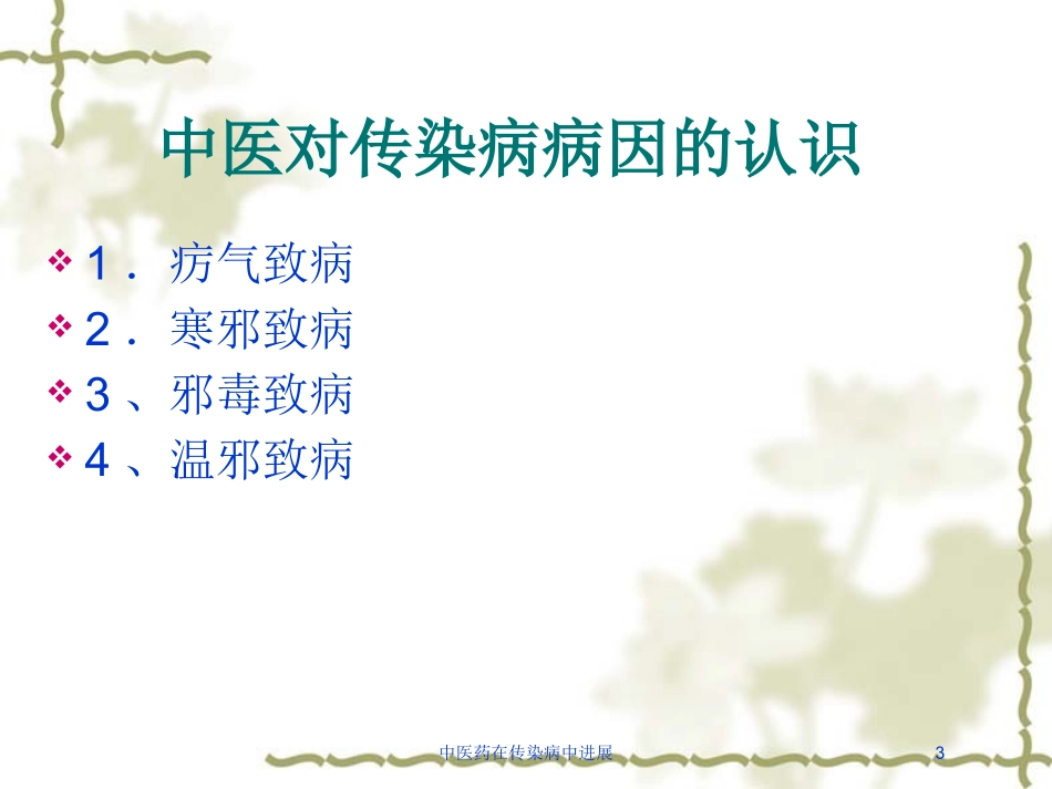 中医药在传染病中进展培训课件.pptx_第3页