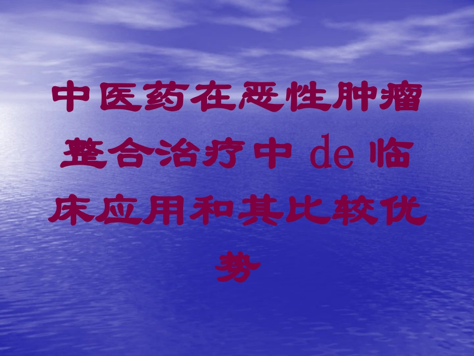 中医药在恶性肿瘤整合治疗中的临床应用和其比较优势培训课件.pptx_第1页