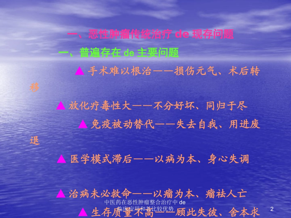 中医药在恶性肿瘤整合治疗中的临床应用和其比较优势培训课件.pptx_第2页
