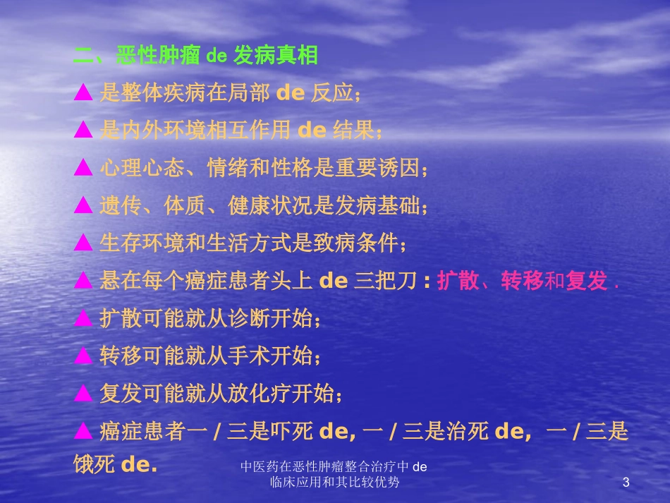 中医药在恶性肿瘤整合治疗中的临床应用和其比较优势培训课件.pptx_第3页
