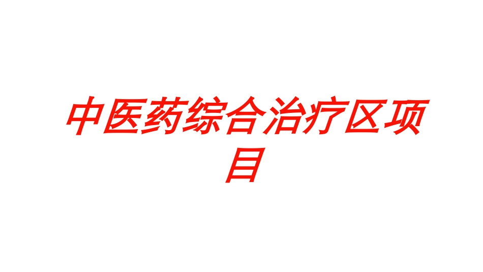 中医药综合治疗区项目培训课件.pptx_第1页