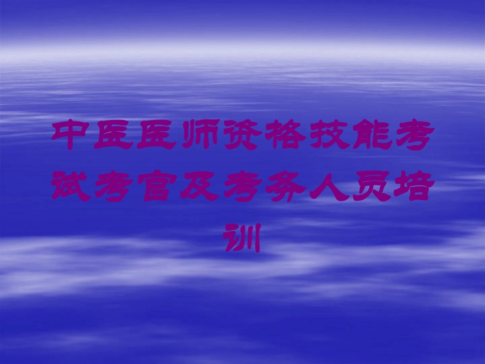 中医医师资格技能考试考官及考务人员培训培训课件.pptx_第1页