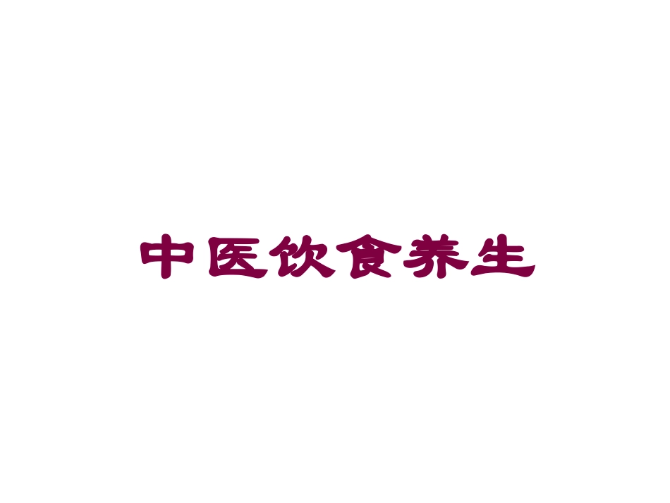 中医饮食养生培训课件.pptx_第1页