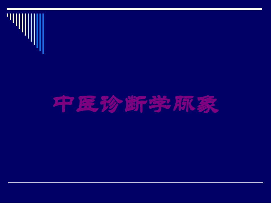 中医诊断学脉象培训课件.pptx_第1页