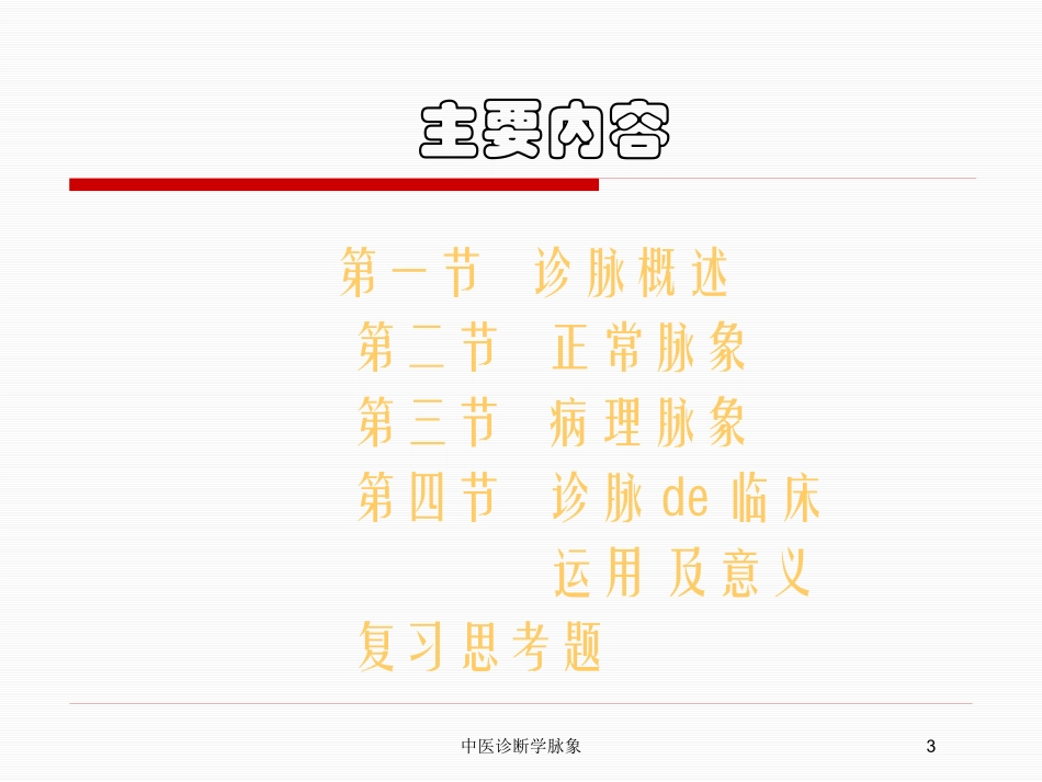 中医诊断学脉象培训课件.pptx_第3页