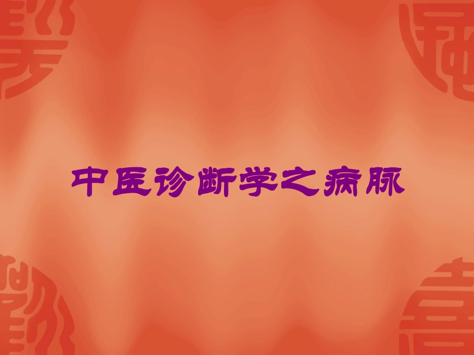 中医诊断学之病脉培训课件.pptx_第1页