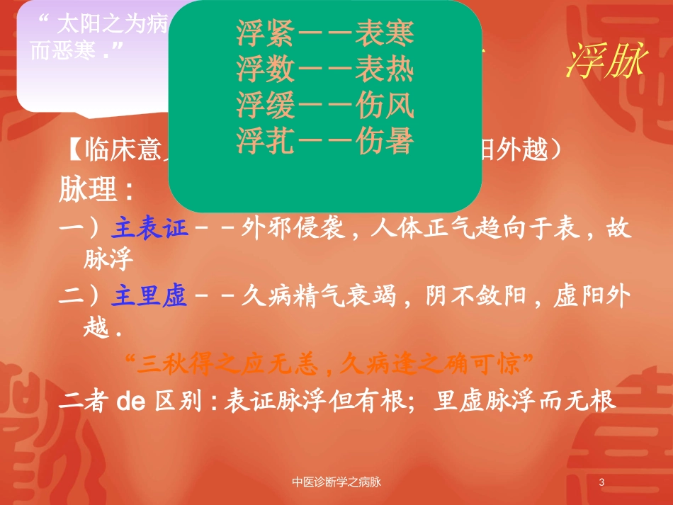 中医诊断学之病脉培训课件.pptx_第3页