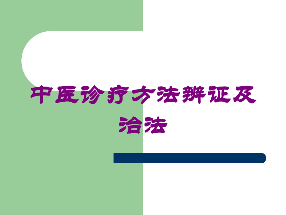 中医诊疗方法辨证及治法培训课件.pptx_第1页