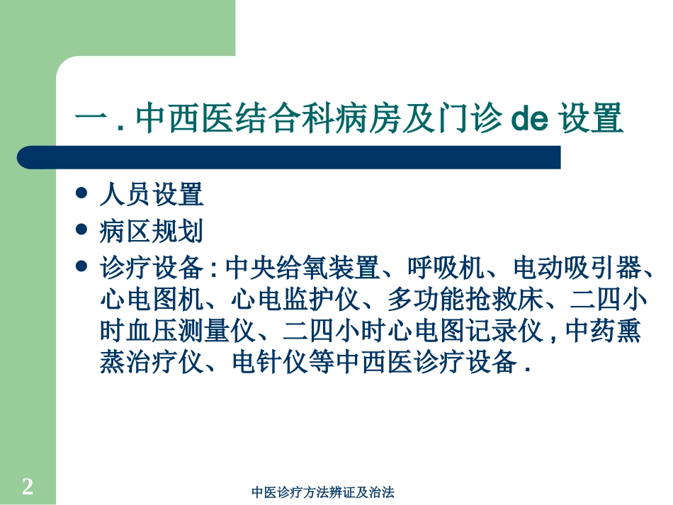 中医诊疗方法辨证及治法培训课件.pptx_第2页