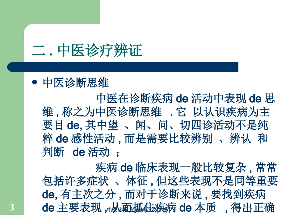 中医诊疗方法辨证及治法培训课件.pptx_第3页