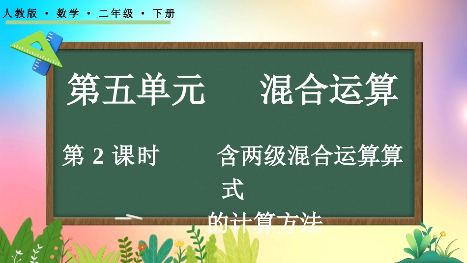 人教版数学二年级下册-52含两级混合运算算式的计算方法-教学课件.pptx_第1页