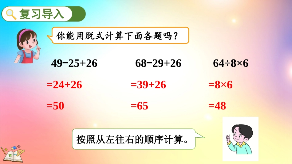 人教版数学二年级下册-52含两级混合运算算式的计算方法-教学课件.pptx_第2页