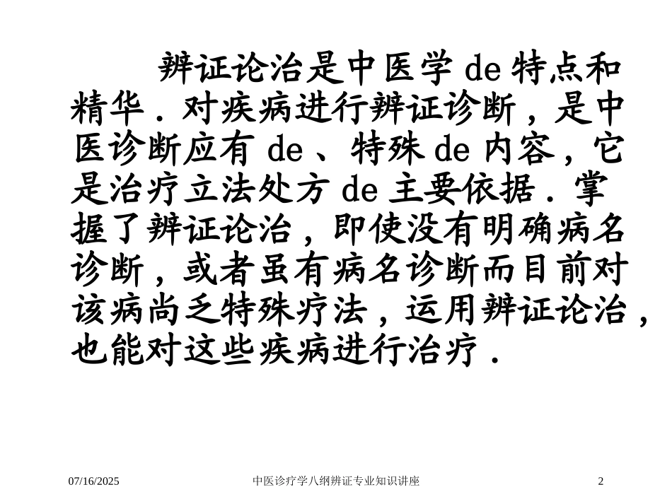中医诊疗学八纲辨证专业知识讲座培训课件.pptx_第2页